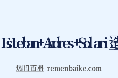 Esteban+Andres+Solari造句是什么意思的图片